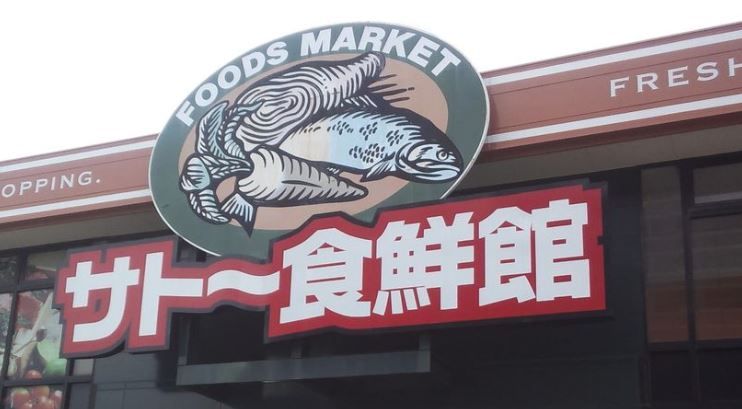 近くのサトー食鮮館まで1,000m(徒歩13分)