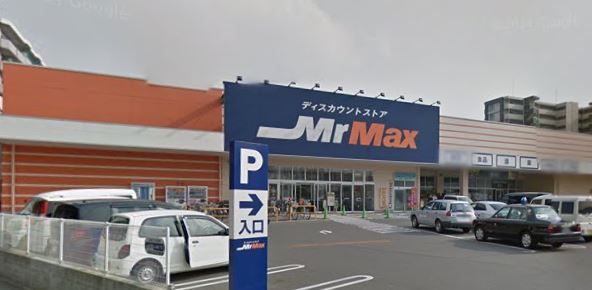 近くのMrMaxまで320m(徒歩4分)