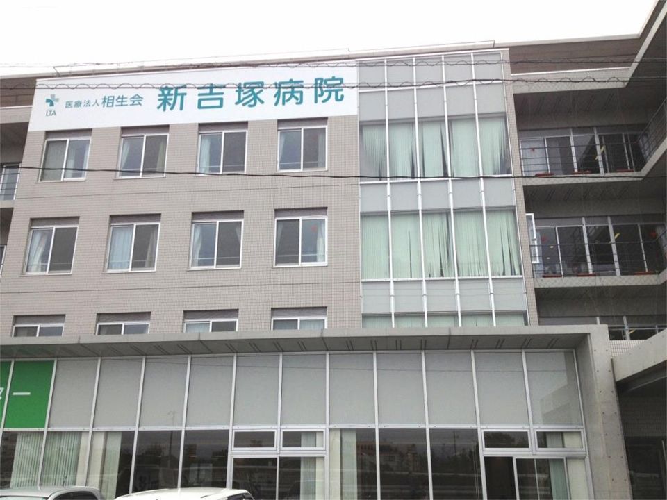近くの医療法人相生会新吉塚病院まで258m（徒歩4分）
