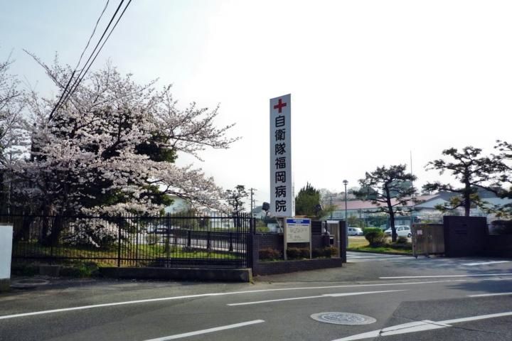 近くの自衛隊 福岡病院まで648m（徒歩9分）
