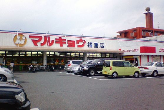 近くのマルキョウまで148m(徒歩2分)