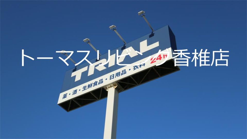 近くのトライアル スマート 粕屋店まで687m（徒歩9分）