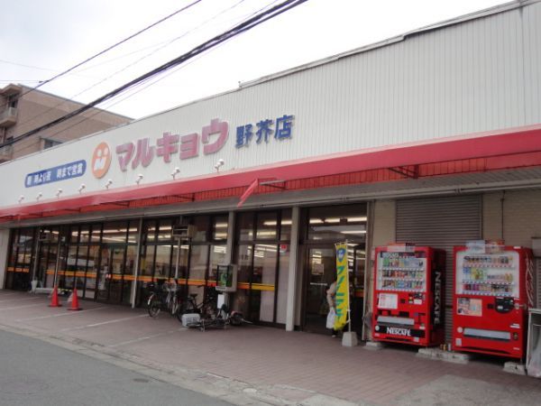 近くのマルキョウまで649m（徒歩9分）