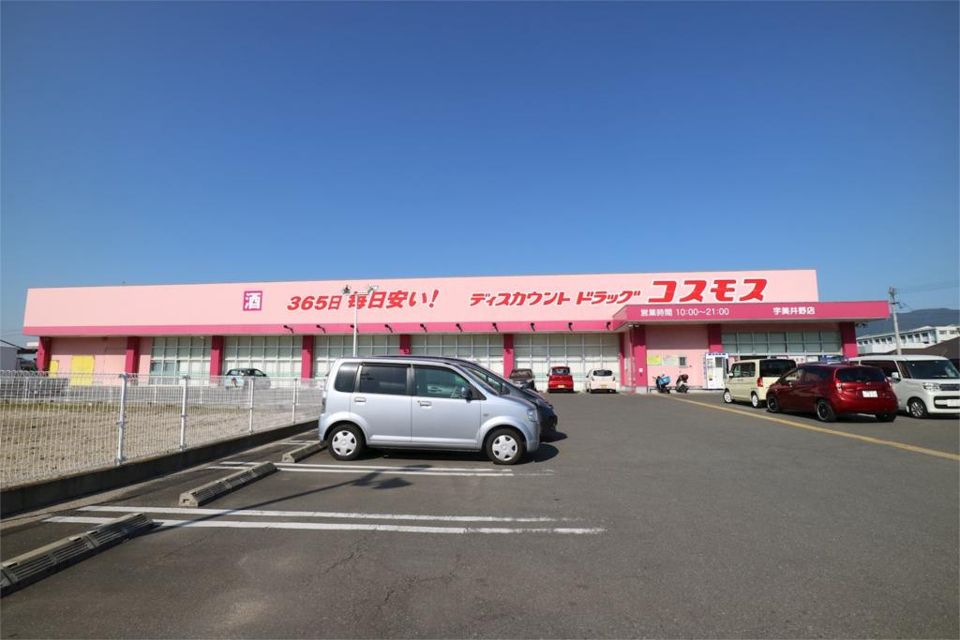 近くのディスカウントドラッグ コスモス 宇美井野店まで854m(徒歩11分)