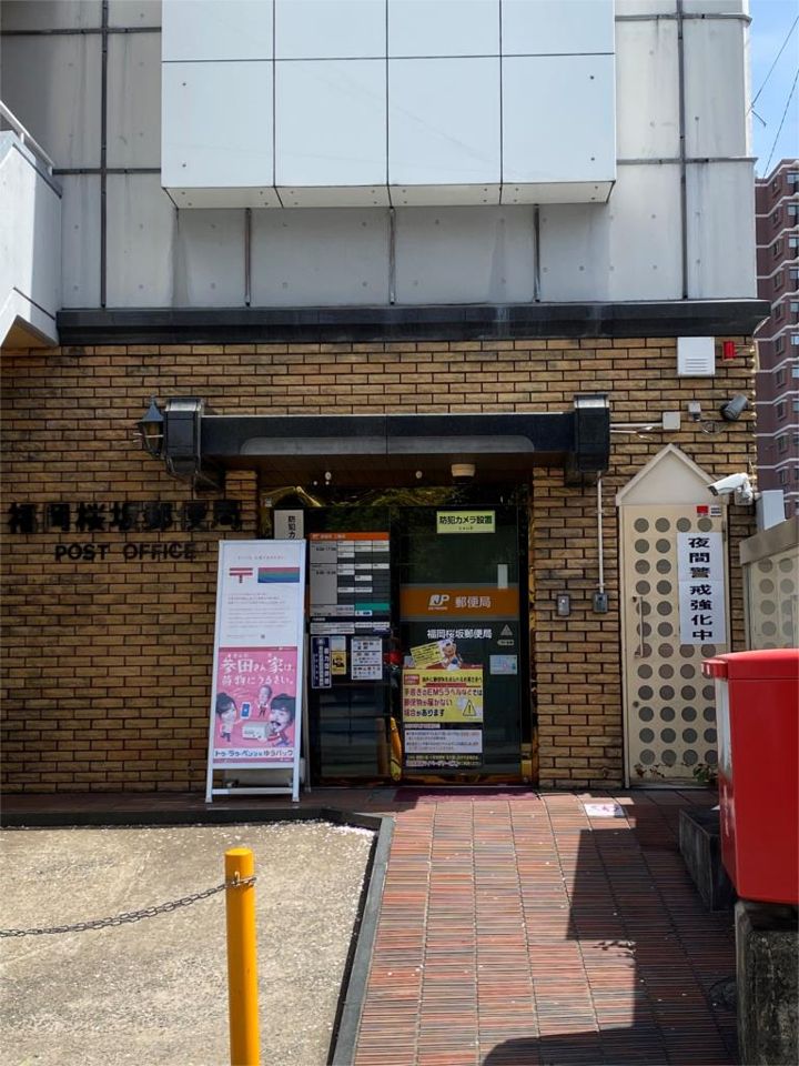 近くの福岡桜坂郵便局まで670m（徒歩9分）
