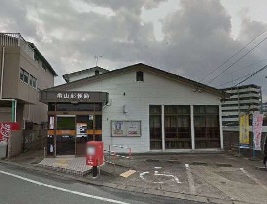 近くの亀山郵便局まで894m(徒歩12分)