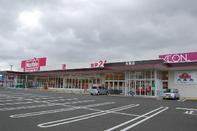 近くのマックスバリューまで731m(徒歩10分)
