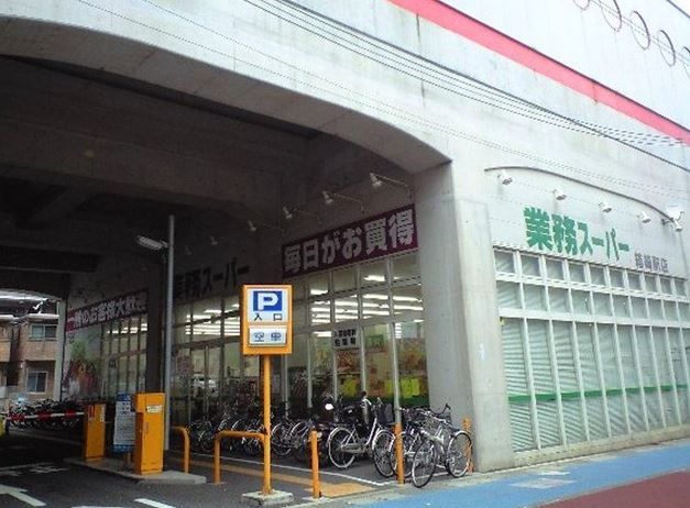 近くの業務スーパー箱崎駅店まで673m（徒歩9分）