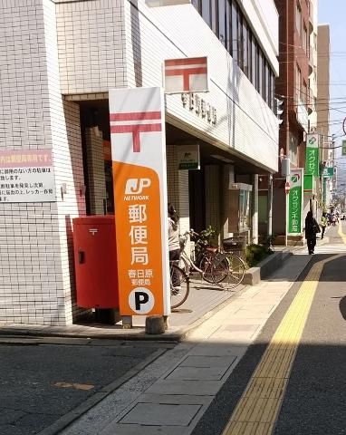 近くの春日原郵便局まで430m（徒歩6分）