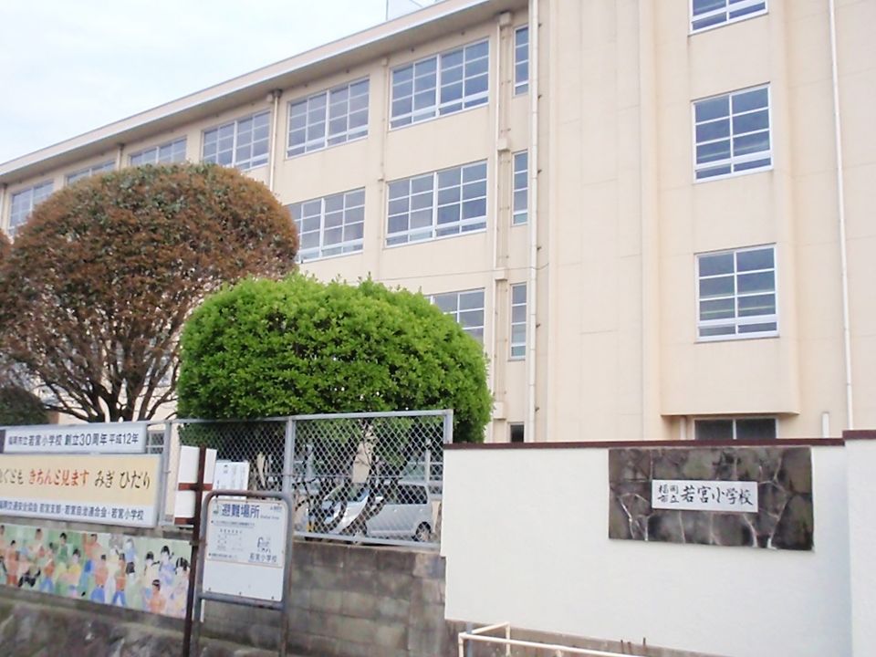 近くの福岡市立若宮小学校まで255m(徒歩4分)