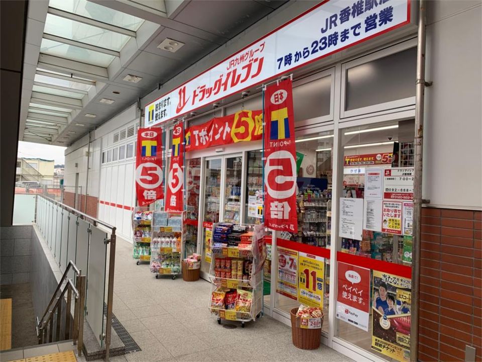 近くのドラッグイレブン JR香椎駅店まで967m(徒歩13分)