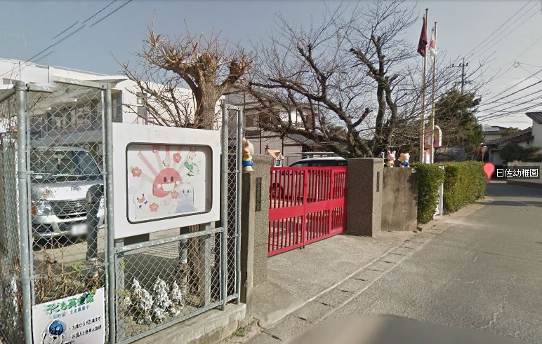 近くの曰佐幼稚園まで400m(徒歩5分)
