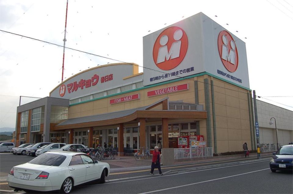 近くのマルキョウ 春日店まで295m（徒歩4分）