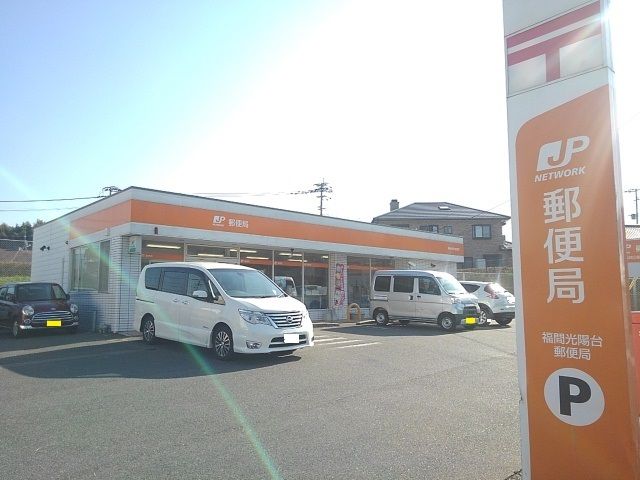 近くの福間光陽台郵便局まで800m(徒歩10分)
