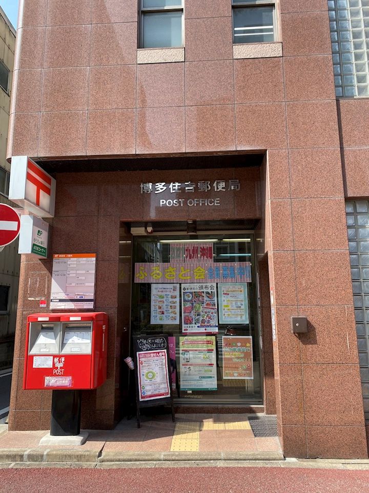 近くの博多住吉郵便局まで674m（徒歩9分）