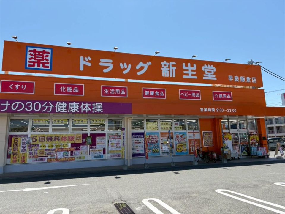 近くのドラッグ新生堂 早良飯倉店まで355m(徒歩5分)