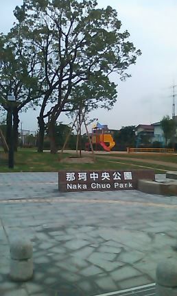 近くの那珂中央公園まで320m(徒歩4分)