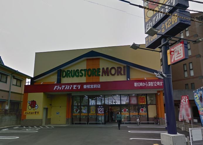 近くのドラッグストアモリ 香椎宮前店まで1,029m(徒歩13分)
