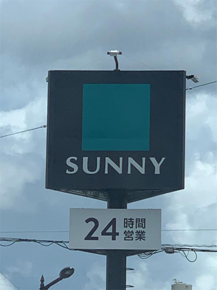 近くのサニー 荒江店まで550m（徒歩7分）