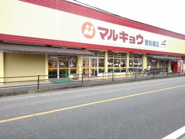 近くのマルキョウ警弥郷店まで240m(徒歩3分)