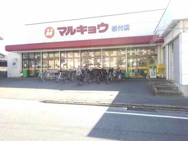 近くのマルキョウ板付店まで300m(徒歩4分)
