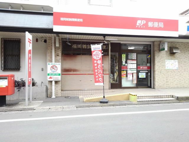 近くの福岡雑餉隈郵便局まで1,900m(徒歩24分)