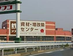 近くの資材・増改築センター ナフコ 福岡東店まで1,673m(徒歩21分)