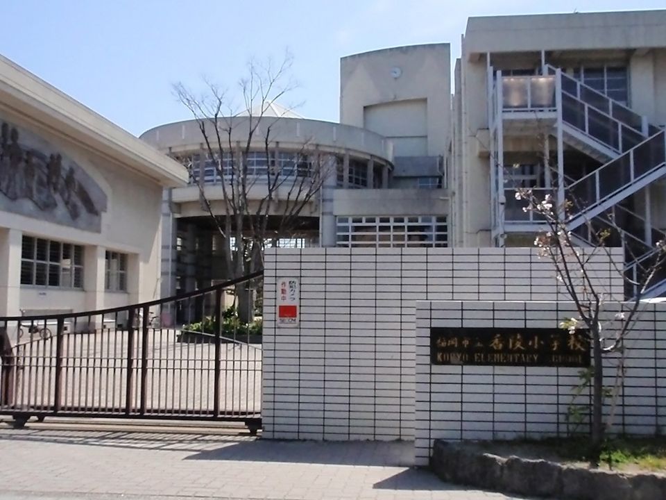 近くの福岡市立香陵小学校まで92m(徒歩2分)