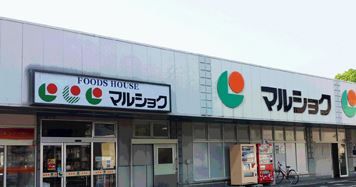 近くのマルショクまで350m(徒歩5分)