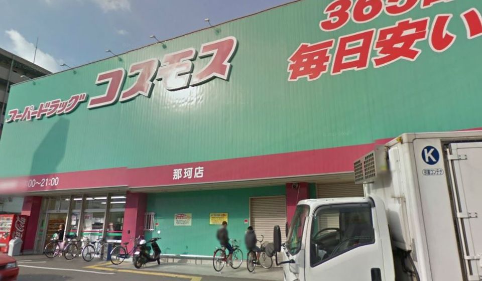 近くのコスモスドラッグまで290m(徒歩4分)