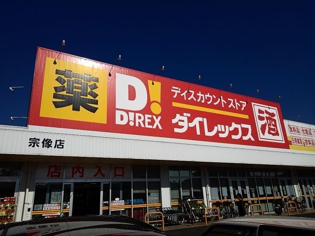 近くのダイレックス宗像まで500m（徒歩7分）