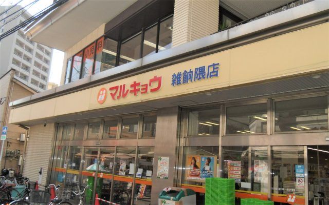 近くのマルキョウ 雑餉隈店まで408m(徒歩6分)