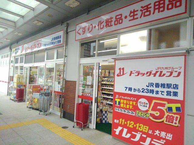 近くのドラッグイレブンJR香椎駅店まで2,400m(徒歩30分)