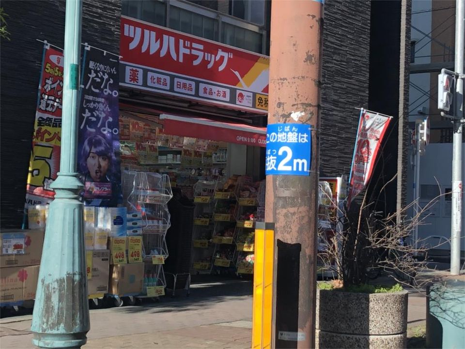 近くのツルハドラッグ けやき通り店まで227m(徒歩3分)