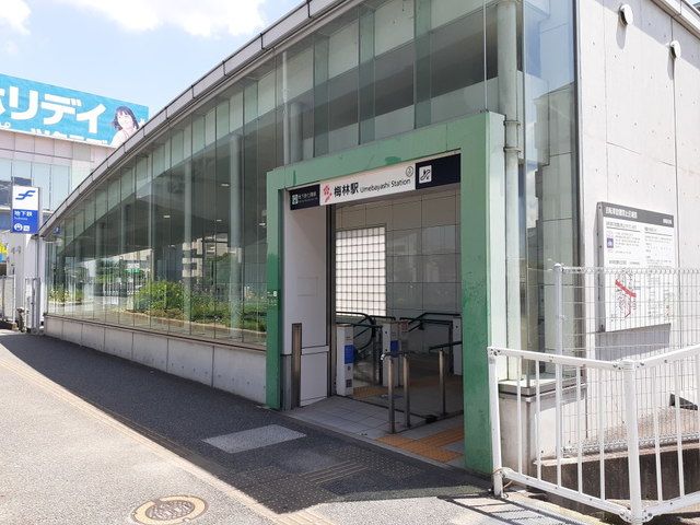 近くの梅林駅まで850m(徒歩11分)