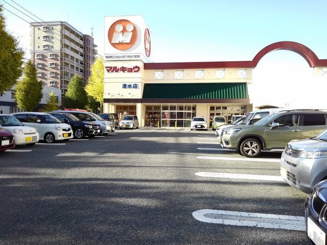 近くのマルキョウ清水店まで500m(徒歩7分)