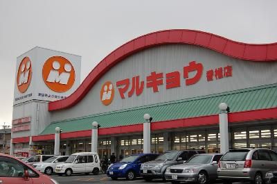 近くのマルキョウまで280m（徒歩4分）