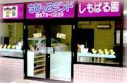 近くのちびっこランドしもばる園まで500m（徒歩7分）