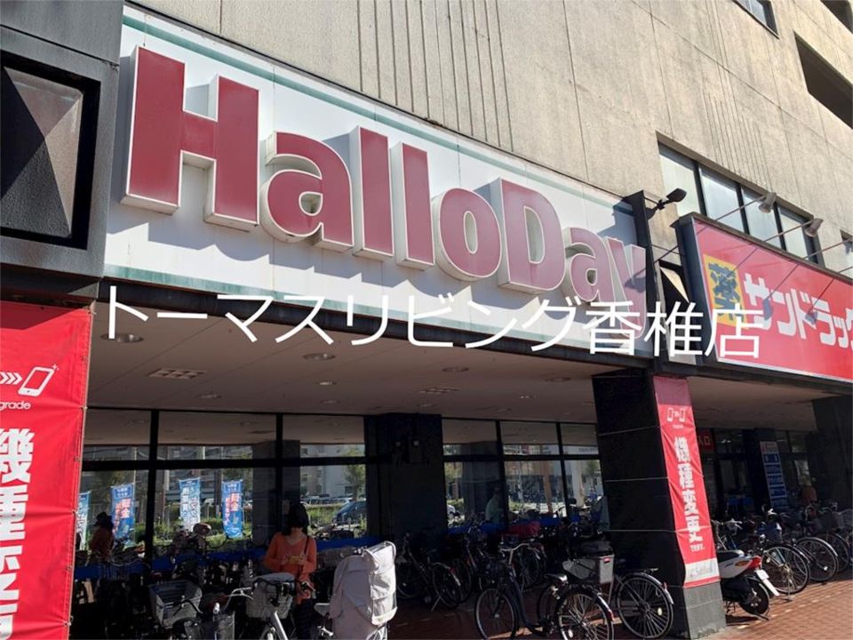 近くのハローデイ ハローパーク千早店まで577m(徒歩8分)