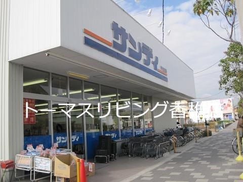 近くのサンデイまで404m(徒歩6分)