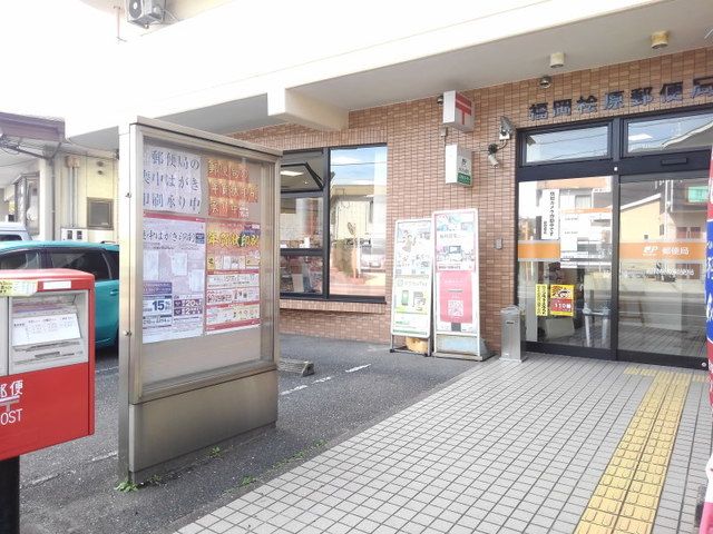 近くの福岡桧原郵便局まで350m（徒歩5分）