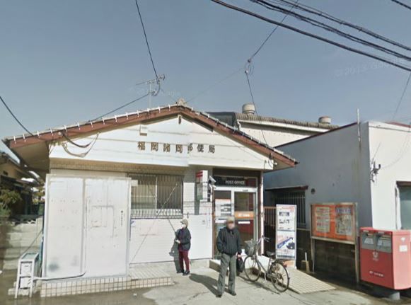 近くの福岡諸岡郵便局まで1,017m(徒歩13分)