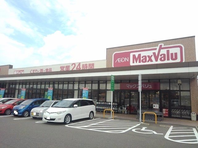 近くのマックスバリュまで800m（徒歩10分）