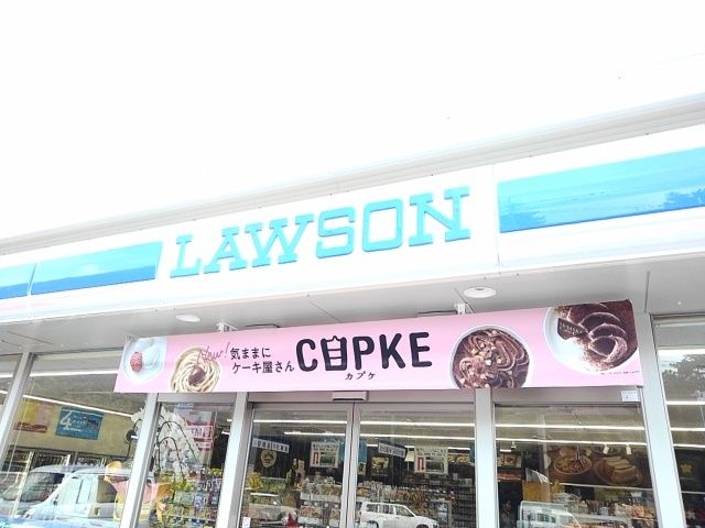 近くのローソン緑ヶ浜店まで800m（徒歩10分）