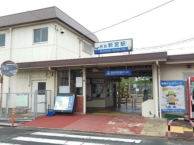 近くの西鉄新宮駅まで840m（徒歩11分）