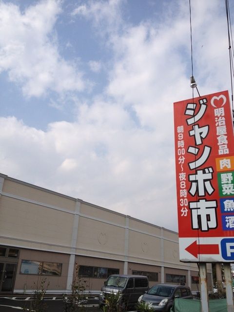 明治屋ジャンボ市が至近