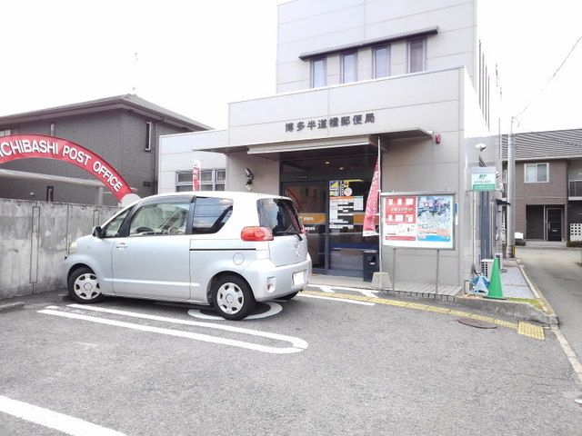 近くの博多半道橋郵便局まで1,200m(徒歩15分)