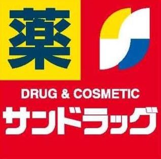 近くのサンドラッグまで2,400m(徒歩30分)