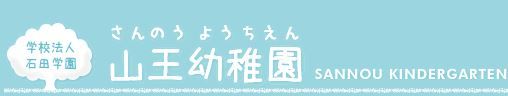 近くの山王幼稚園まで520m（徒歩7分）