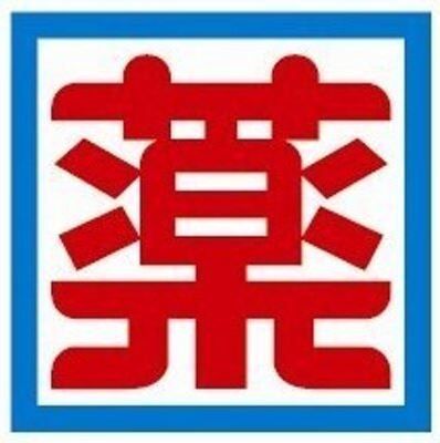 近くの新生堂薬局由布ビル店まで260m（徒歩4分）